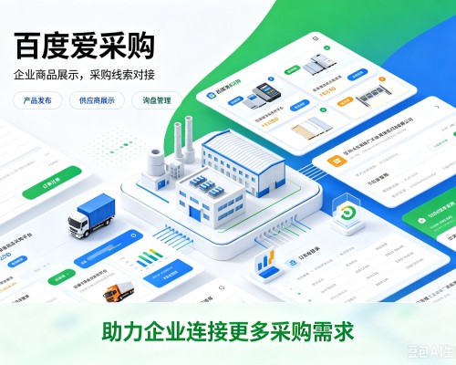 大足区百度爱采购